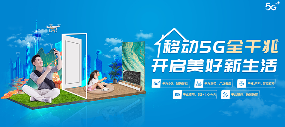 中国移动红原县移动宽带