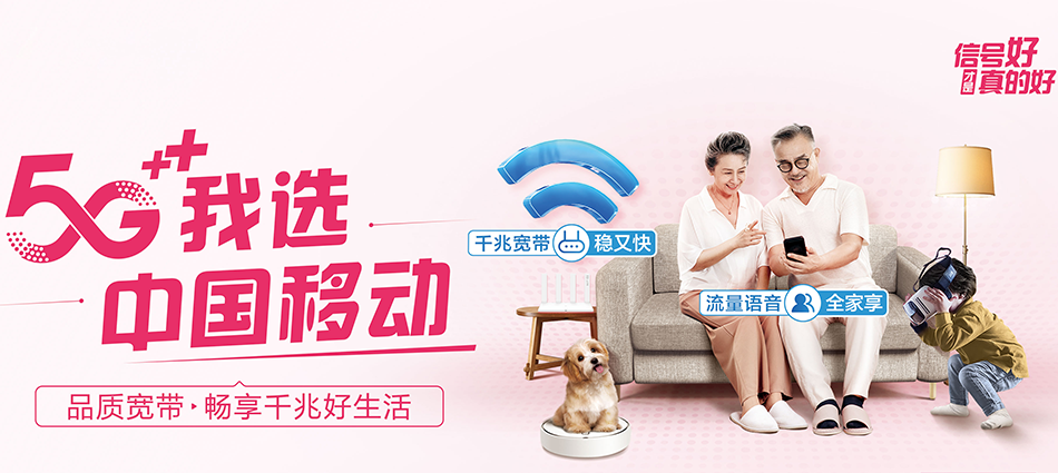 中国移动红原县移动宽带